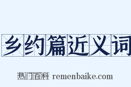 乡约篇近义词是什么意思的图片